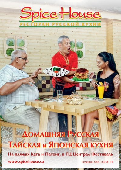 Рестраны русской кухни Spice House
