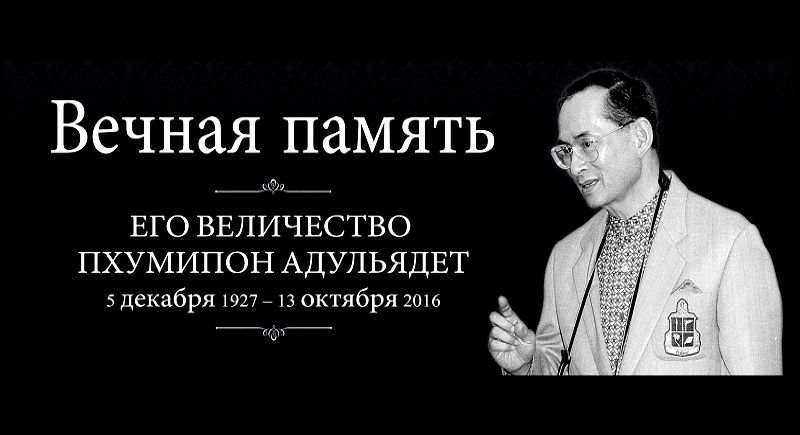 Всенародная скорбь в Таиланде