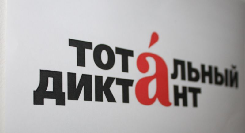 Пхукет примет участие в «Тотальном диктанте» 14 апреля