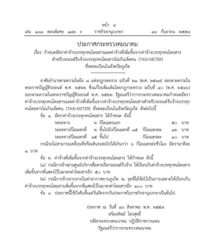 Распоряжение Минтранса от 2014 года о тарифах на такси со счетчиками на Пхукете. Фото: Phuket Info Center