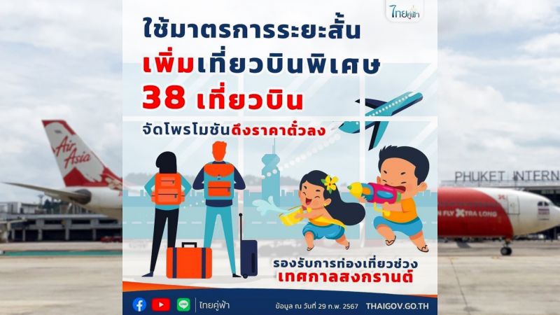 Дополнительные внутренние авиарейсы запустят в Таиланде к Сонгкрану