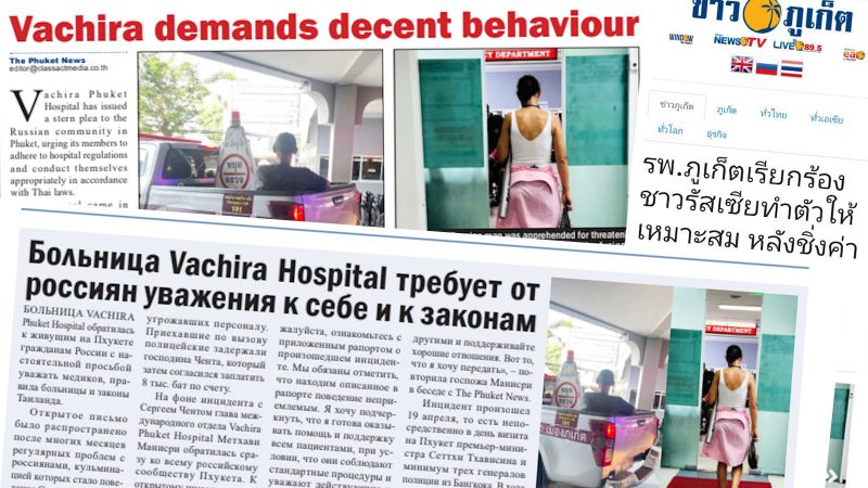 Ответ русскоязычного сообщества на публикацию жалобы Vachira Hospital
