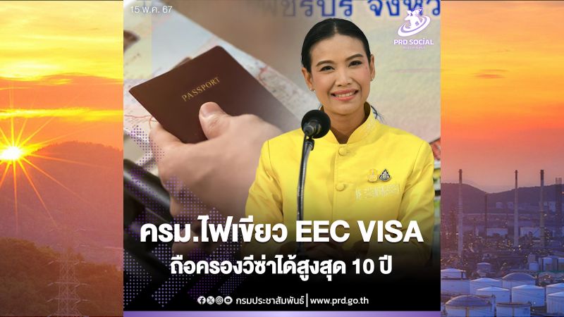 Таиланд одобрил 10-летние визы EEC