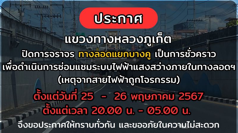 Тоннель в Ко-Кэу закрывают на ремонт после кражи проводов
