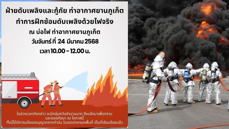 Пожарные учения с открытым огнем пройдут в аэропорту Пхукета